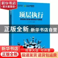 正版 顶层执行:高效执行的全流程设计与落实 周宗辉编著 中华工商