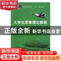 正版 大学生军事理论教程 刘永富,海霞主编 航空工业出版社 9787