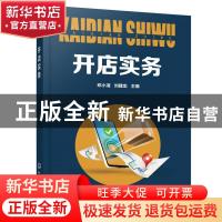 正版 开店实务 邓小清,刘建忠 化学工业出版社 9787122376077 书