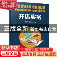 正版 开店实务 邓小清,刘建忠 化学工业出版社 9787122376077 书