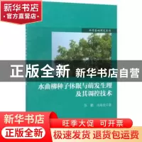 正版 水曲柳种子休眠与萌发生理及其调控技术 张鹏,沈海龙 科学