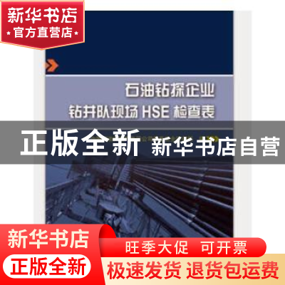 正版 石油钻探企业钻井队现场HSE检查表 中国石油天然气集团公司