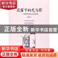 正版 花窗下的光与影:妈妈讲那过去的事情 张明润著 中国文史出版