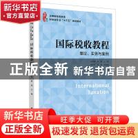 正版 国际税收教程(理论实务与案例应用型高等教育财经类专业十三