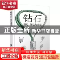 正版 钻石——鉴定、评估与鉴赏 王昶,申柯娅 化学工业出版社 978