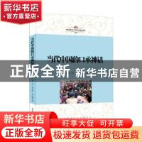 正版 当代中国的口承神话 杨利慧,张霞,徐芳 等 陕西师范大学出版