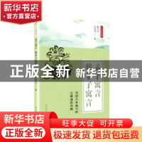 正版 孟子寓言 韩非子寓言 喻守真,吕伯攸编 人民文学出版社 978