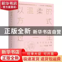 正版 以温柔的方式过一生:女子生活之美 冰心,毕淑敏 北京燕山出
