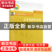 正版 立木危险性评价与修复技术 傅峰,梁善庆,林兰英著 科学出