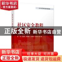 正版 社区安全教程 编者:任国友//姜艳艳|责编:周菁 清华大学出版