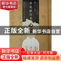 正版 清·乾隆行书心经:放大帖 安建炜编 西安出版社 97875541195