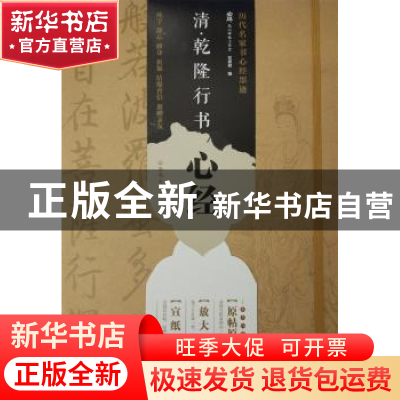 正版 清·乾隆行书心经:放大帖 安建炜编 西安出版社 97875541195