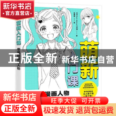 正版 零基础漫画人物萌新入门课 [日]日本Hard deluxe工作室 中国