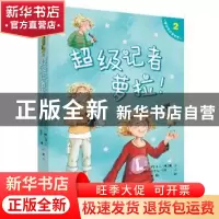 正版 超级记者萝拉! (德)伊莎贝尔·阿贝迪文 新世纪出版社 97875