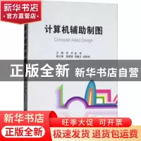 正版 计算机辅助制图 徐杰,金良主编 经济管理出版社 9787509652