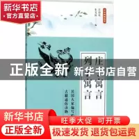 正版 庄子寓言 列子寓言 吕伯攸,朱文叔编 人民文学出版社 97870