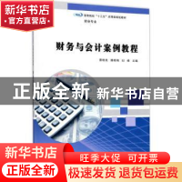 正版 财务与会计案例教程 蔡柏良,腾晓梅,纪峰主编 南京大学出