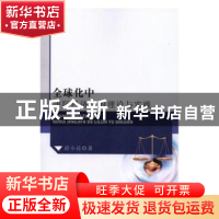 正版 全球化中国际经济法的理论与实践 薛小花 中国商业出版社 97