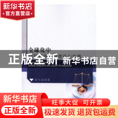 正版 全球化中国际经济法的理论与实践 薛小花 中国商业出版社 97