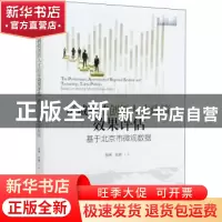 正版 区域科技创新人才政策效果评估:基于北京市微观数据:based o