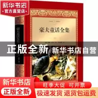 正版 豪夫童话全集 (德)威廉·豪夫著 四川文艺出版社 97875411459