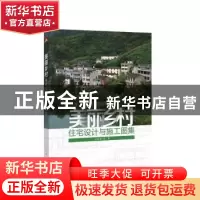 正版 美丽乡村住宅设计与施工图集 王红英等著 中国电力出版社 97