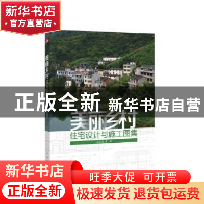 正版 美丽乡村住宅设计与施工图集 王红英等著 中国电力出版社 97