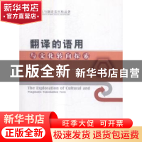 正版 翻译的语用与文化转向探索 马彦峰著 中国商业出版社 978750