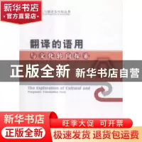 正版 翻译的语用与文化转向探索 马彦峰著 中国商业出版社 978750