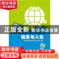 正版 信息与人生 潘修强 主编 电子工业出版社 9787121319334 书