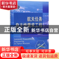 正版 航天任务自主性需求工程 [爱尔兰] Emil,Vassev,[爱尔兰]