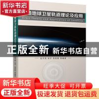 正版 人造地球卫星轨道理论及应用 赵文策 机械工业出版社 978711