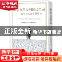 正版 从辛亥革命到国民革命:孙中山文史资料精编(上下两册) 广
