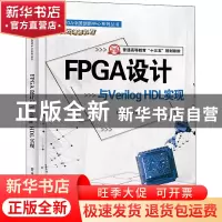 正版 FPGA设计与Verilog HDL实现(普通高等教育十三五规划教材)/