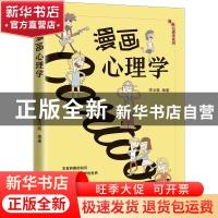 正版 漫画心理学 编者:李云帆|责编:李佳//刘阳 中国法制出版社 9