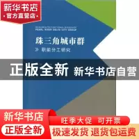 正版 珠三角城市群职能分工研究 何晖,刘德学著 暨南大学出版社
