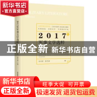 正版 2017年军事文学选粹 朱向前,徐艺嘉 北岳文艺出版社 9787537