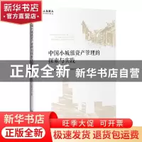 正版 中国小城镇资产管理的探索与实践 陕西省利用国外贷款项目办