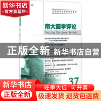 正版 南大商学评论:37:37 刘志彪主编 南京大学出版社 9787305184