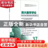 正版 南大商学评论:37:37 刘志彪主编 南京大学出版社 9787305184