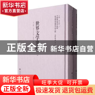 正版 世界文学史话 (美)约翰玛西(J.Macy)著 上海社会科学院出版