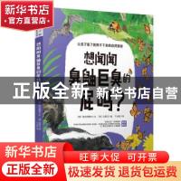 正版 想闻闻臭鼬巨臭的屁吗? (韩)阳光和樵夫 中国妇女出版社 97