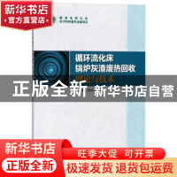 正版 循环流化床锅炉灰渣废热回收理论与技术 刘柏谦,谭培来著