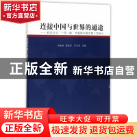 正版 连接中国与世界的通途:同济大学“一带一路”专题研究报告集