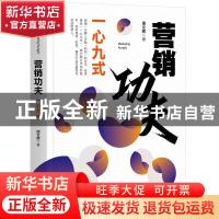 正版 营销功夫:一心九式 周文辉 机械工业出版社 9787111669852