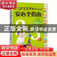 正版 2-3岁宝宝照护all pass安心全指南 乐妈咪孕育团队 江西科学