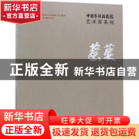 正版 中国艺术研究院艺术家系列:蔡葵 连辑主编 文化艺术出版社