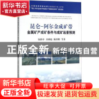 正版 昆仑-阿尔金成矿带金属矿产成矿条件与成矿远景预测 伍跃中[