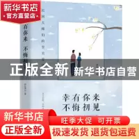 正版 幸有你来 不悔初见 晓松溪月著 中国致公出版社 97875145119