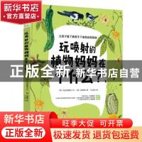 正版 玩喷射的植物妈妈在干什么/让孩子看了就停不下来的自然探秘